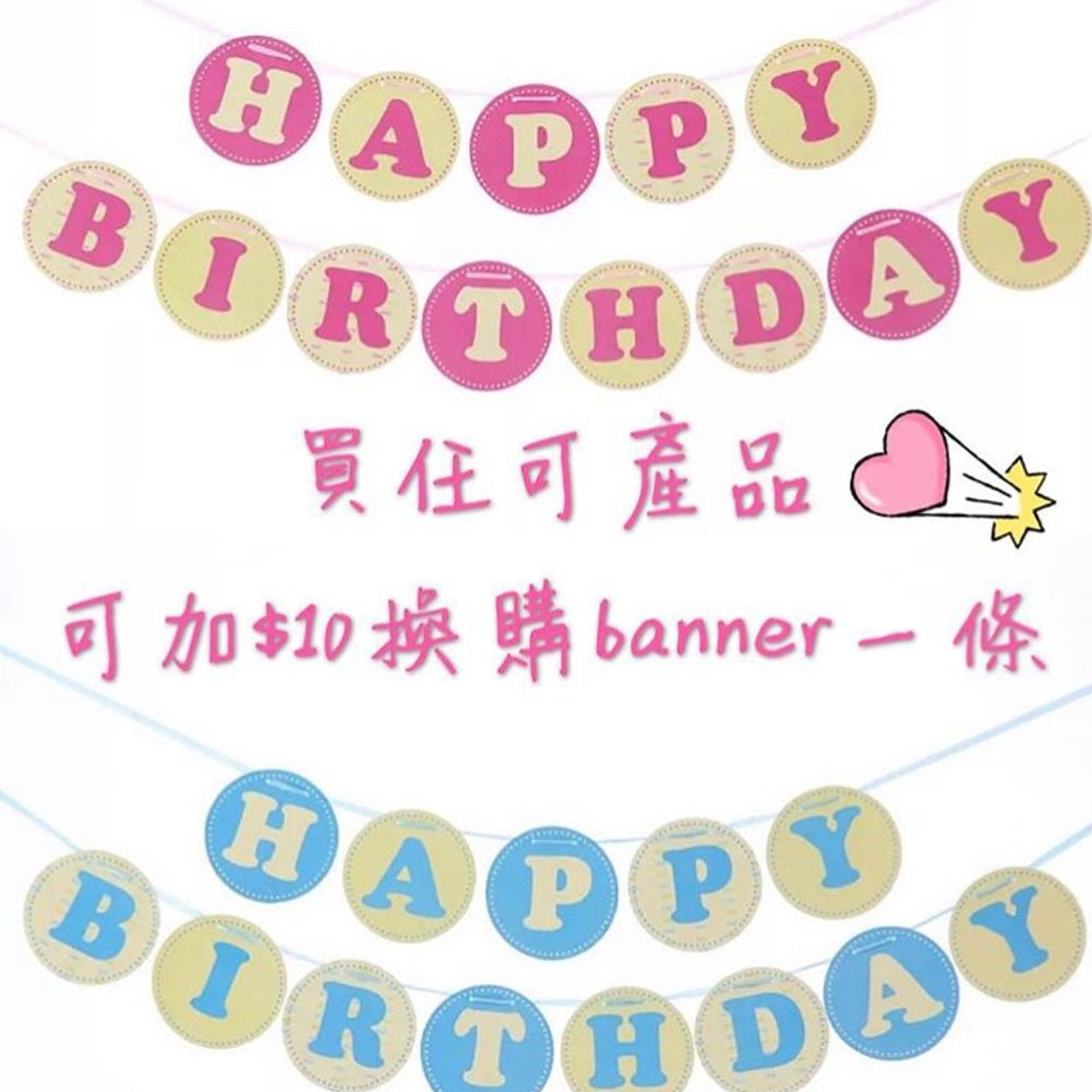 Happy birthday banner生日旗仔