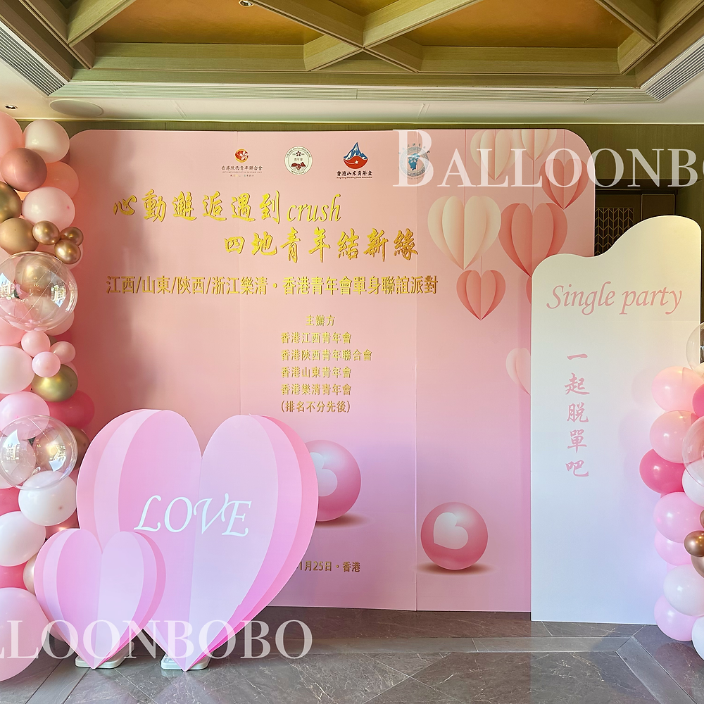 戀愛派對氣球佈置