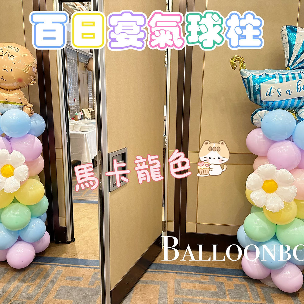 百日宴氣球柱